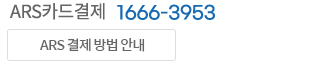ARS카드결제:1666-3953