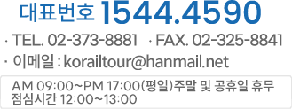 대표번호 1544.4590, TEL. 02-373-8881, FAX. 02-325-8841, AM10:00 ~ PM 17:00(평일) 주말 및 공휴일 휴무