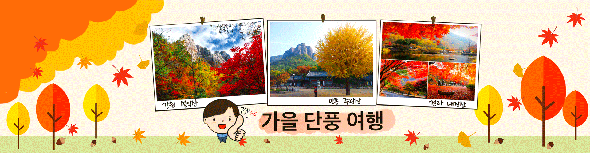 가을여행