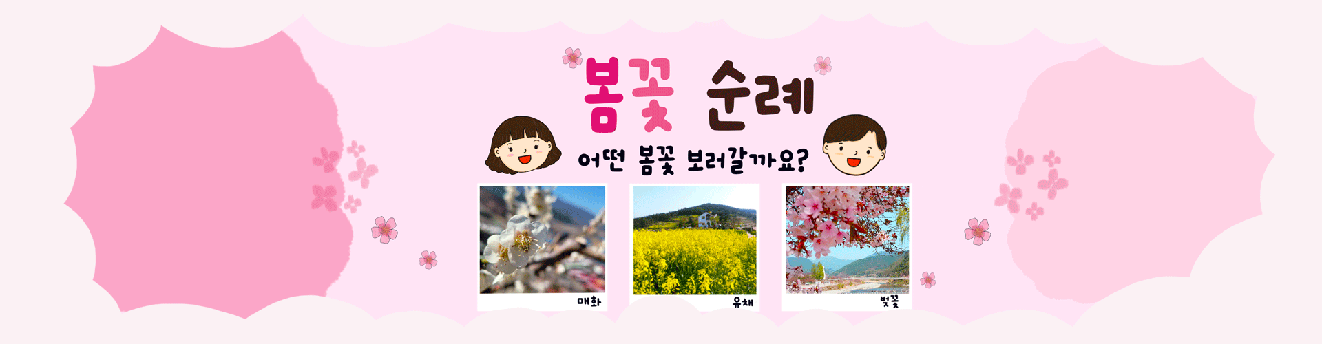 봄꽃여행