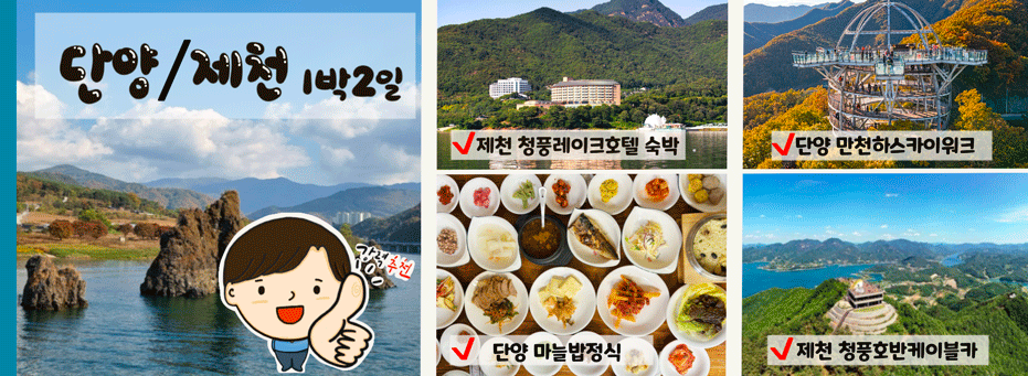 단양/제천