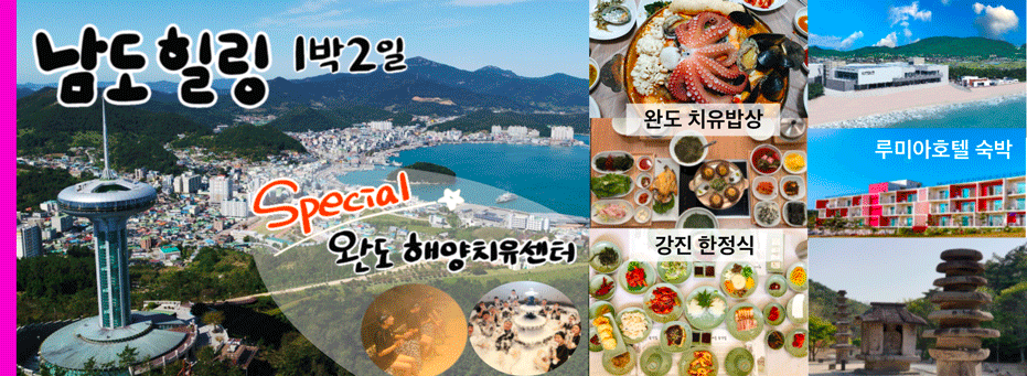 남도힐링 1박2일