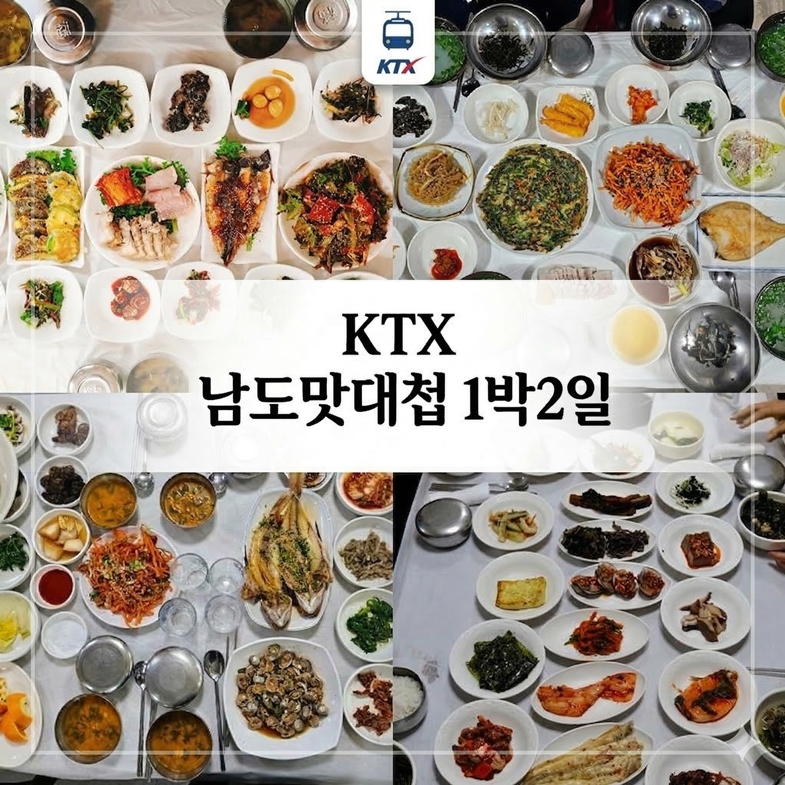 KTX 남도맛대첩 1박2일-순천 선암사,낙안읍성,드라마촬영장/하동 케이블카/구례 운조루,사성암/순천부영호텔숙박 